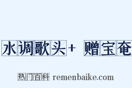 水调歌头+赠宝奄是什么意思的图片